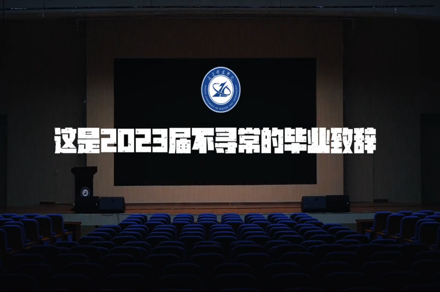 这是2023届不同寻常的毕业致辞